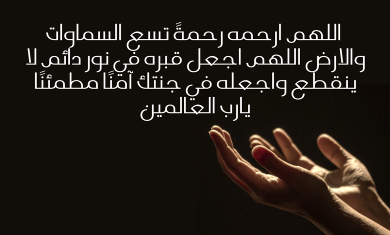 دعاء-للاب-المتوفي-780x470.png