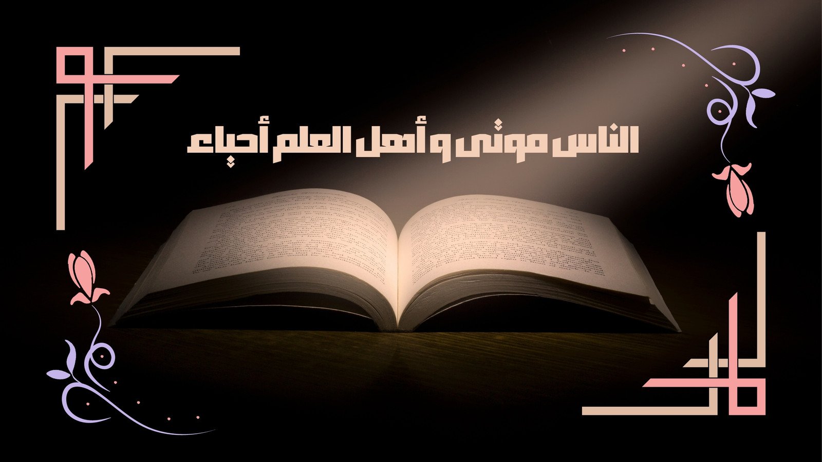 canva-منشور-غلاف-facebook-كتاب-مفتوح-و-الناس-موتى-و-أهل-العلم-أحياء-ObogXctVSbA.jpg