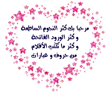 عبارات-عن-الترحيب.jpg