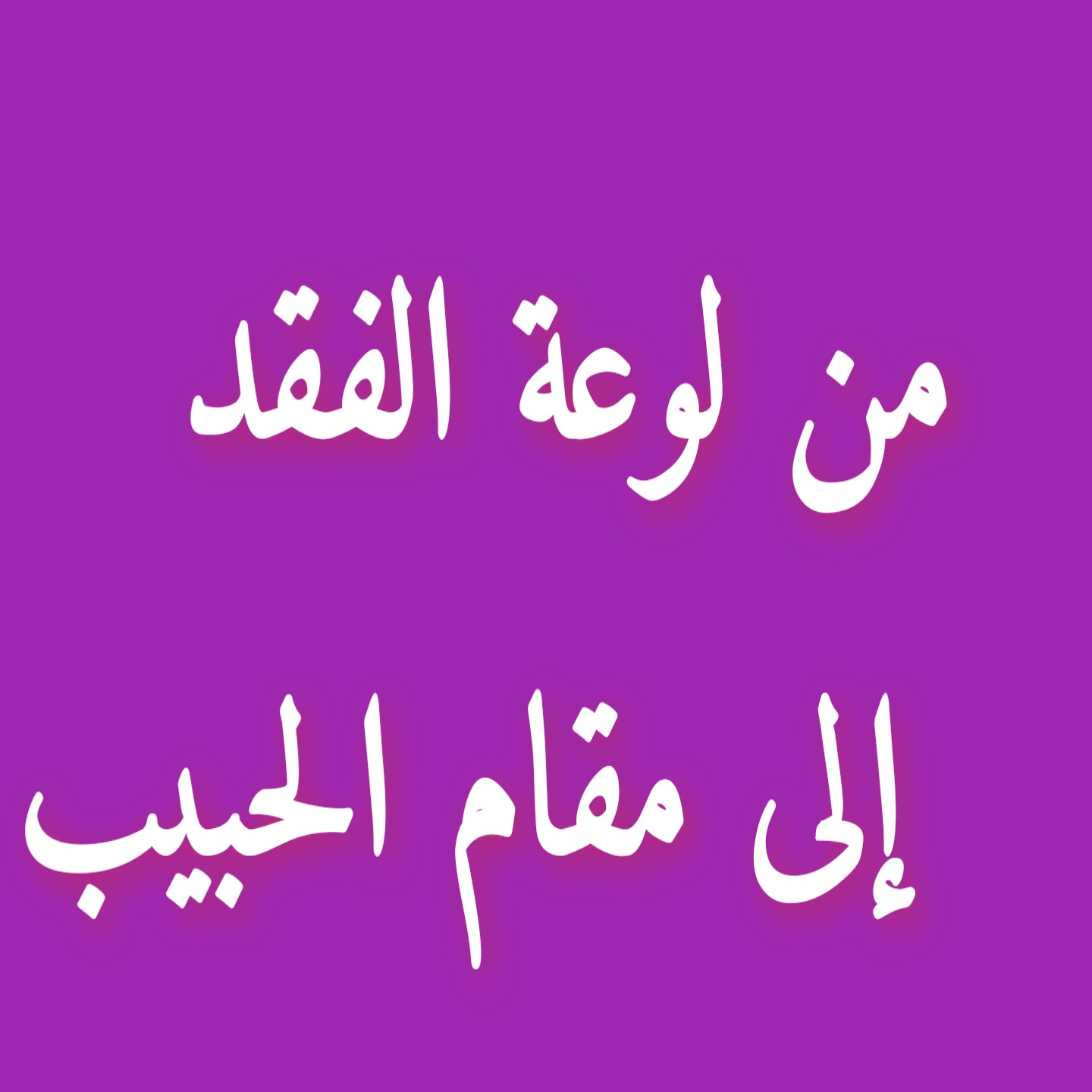 الحبيب.jpg