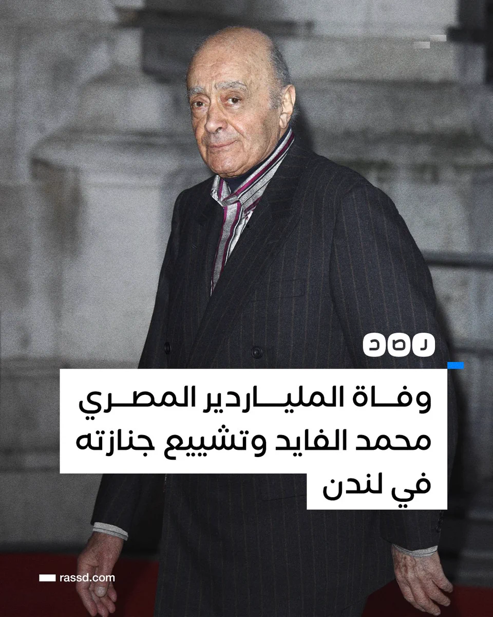 الملياردير المصري «محمد الفايد