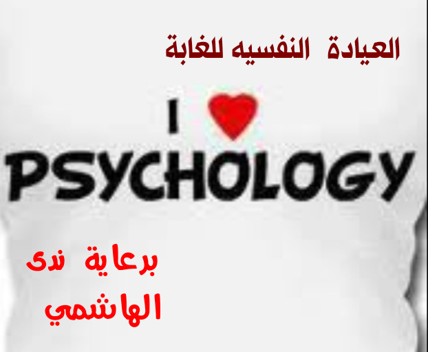 العيادة النفسية لمنتدى الغابة العربية