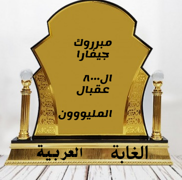 مبارك جيفارا ال8000