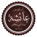 Aisha_bint_Abi_Bakr.png Aisha_bint_Abi_Bakr.png