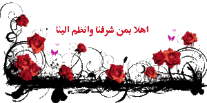 صور-ترحيب-جديدة-3.gif صور-ترحيب-جديدة-3.gif