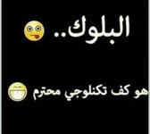 صور-مضحكة-عن-البلوك.jpg