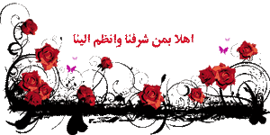 صور-ترحيب-جديدة-3.gif