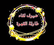 InShot_٢٠٢٥٠٦١٨_١٤٠٩٥٣٩٠٤.gif
