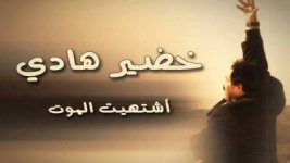 شعر-حزين-خضير-هادي2.jpg شعر-حزين-خضير-هادي2.jpg
