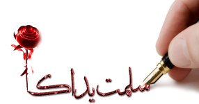 سلمت-يداك.jpg