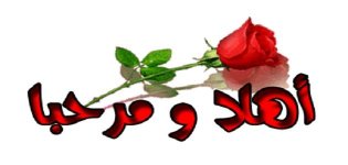 عبارات_ترحيبية.jpg عبارات_ترحيبية.jpg
