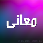 2-معانى-.png