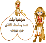 كلمات-ترحيب-مكتوبة-علي-صور-3.gif