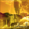 المســــافررر