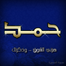 hmad alshog