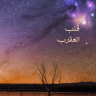 قلب العقرب