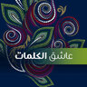 عاشق الكلمات