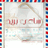 ساعي البريد